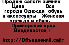 Продаю сапоги зимние › Цена ­ 22 000 - Все города Одежда, обувь и аксессуары » Женская одежда и обувь   . Приморский край,Владивосток г.